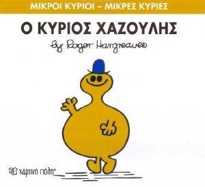 Ο ΚΥΡΙΟΣ ΧΑΖΟΥΛΗΣ Ο ΚΥΡΙΟΣ ΧΑΖΟΥΛΗΣ