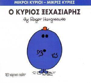 Ο ΚΥΡΙΟΣ ΞΕΧΑΣΙΑΡΗΣ Ο ΚΥΡΙΟΣ ΞΕΧΑΣΙΑΡΗΣ