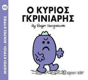 HARGREAVES ROGER Ο ΚΥΡΙΟΣ ΓΚΡΙΝΙΑΡΗΣ