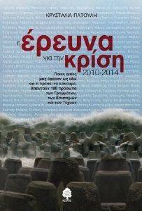Η ΕΡΕΥΝΑ ΓΙΑ ΤΗΝ ΚΡΙΣΗ 2010-2014 Η ΕΡΕΥΝΑ ΓΙΑ ΤΗΝ ΚΡΙΣΗ 2010-2014