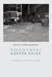 ΠΩΛΟΥΝΤΑΙ ΔΑΚΡΥΑ ΕΛΙΑΣ ΠΩΛΟΥΝΤΑΙ ΔΑΚΡΥΑ ΕΛΙΑΣ