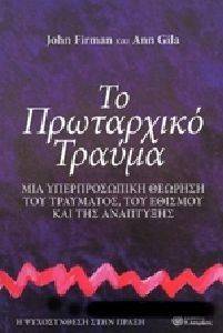 ΤΟ ΠΡΩΤΑΡΧΙΚΟ ΤΡΑΥΜΑ ΤΟ ΠΡΩΤΑΡΧΙΚΟ ΤΡΑΥΜΑ