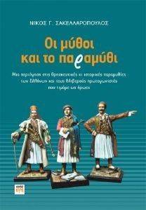 ΟΙ ΜΥΘΟΙ ΚΑΙ ΤΟ ΠΑΡΑΜΥΘΙ ΟΙ ΜΥΘΟΙ ΚΑΙ ΤΟ ΠΑΡΑΜΥΘΙ