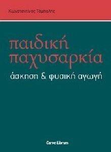 ΤΑΜΠΑΛΗΣ ΚΩΝΣΤΑΝΤΙΝΟΣ ΠΑΙΔΙΚΗ ΠΑΧΥΣΑΡΚΙΑ