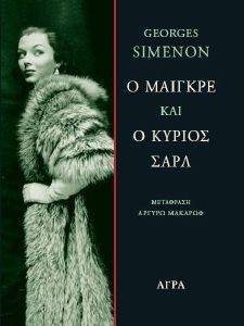 Ο ΜΑΙΓΚΡΕ ΚΑΙ Ο ΚΥΡΙΟΣ ΣΑΡΛ Ο ΜΑΙΓΚΡΕ ΚΑΙ Ο ΚΥΡΙΟΣ ΣΑΡΛ