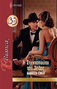BIANCA 1315 Η ΣΤΑΧΤΟΠΟΥΤΑ ΤΟΥ ΤΕΞΑΣ BIANCA 1315 Η ΣΤΑΧΤΟΠΟΥΤΑ ΤΟΥ ΤΕΞΑΣ