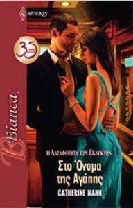 BIANCA 1317 ΣΤΟ ΟΝΟΜΑ ΤΗΣ ΑΓΑΠΗΣ BIANCA 1317 ΣΤΟ ΟΝΟΜΑ ΤΗΣ ΑΓΑΠΗΣ