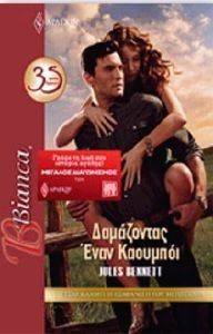BIANCA 1319 ΔΑΜΑΖΟΝΤΑΣ ΕΝΑΝ ΚΑΟΥΜΠΟΙ BIANCA 1319 ΔΑΜΑΖΟΝΤΑΣ ΕΝΑΝ ΚΑΟΥΜΠΟΙ