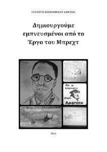 ΔΗΜΙΟΥΡΓΟΥΜΕ ΕΜΠΝΕΥΣΜΕΝΟΙ ΑΠΟ ΤΟ ΕΡΓΟ ΤΟΥ ΜΠΡΕΧΤ ΔΗΜΙΟΥΡΓΟΥΜΕ ΕΜΠΝΕΥΣΜΕΝΟΙ ΑΠΟ ΤΟ ΕΡΓΟ ΤΟΥ ΜΠΡΕΧΤ