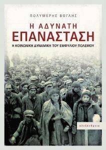 Η ΑΔΥΝΑΤΗ ΕΠΑΝΑΣΤΑΣΗ Η ΑΔΥΝΑΤΗ ΕΠΑΝΑΣΤΑΣΗ