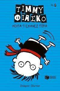 ΤΙΜΜΥ ΦΙΑΣΚΟ 2 ΚΟΙΤΑ ΤΙ ΕΚΑΝΕΣ ΤΩΡΑ 108122271