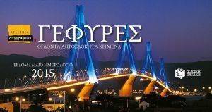 ΕΒΔΟΜΑΔΙΑΙΟ ΗΜΕΡΟΛΟΓΙΟ 2015 ΓΕΦΥΡΕΣ ΕΒΔΟΜΑΔΙΑΙΟ ΗΜΕΡΟΛΟΓΙΟ 2015 ΓΕΦΥΡΕΣ