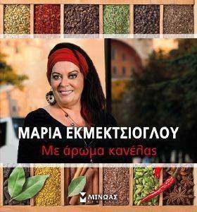 ΜΕ ΑΡΩΜΑ ΚΑΝΕΛΑΣ ΜΕ ΑΡΩΜΑ ΚΑΝΕΛΑΣ