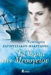 ΤΑ ΘΕΡΙΑ ΤΗΣ ΜΕΣΟΓΕΙΟΥ ΤΑ ΘΕΡΙΑ ΤΗΣ ΜΕΣΟΓΕΙΟΥ