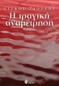 Η ΤΡΑΓΙΚΗ ΑΝΑΜΕΤΡΗΣΗ Η ΤΡΑΓΙΚΗ ΑΝΑΜΕΤΡΗΣΗ
