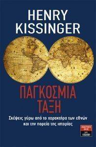 KISSINGER HENRY ΠΑΓΚΟΣΜΙΑ ΤΑΞΗ