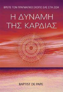 Η ΔΥΝΑΜΗ ΤΗΣ ΚΑΡΔΙΑΣ Η ΔΥΝΑΜΗ ΤΗΣ ΚΑΡΔΙΑΣ