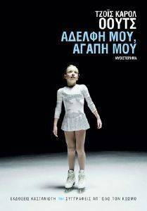 ΑΔΕΛΦΗ ΜΟΥ ΑΓΑΠΗ ΜΟΥ ΑΔΕΛΦΗ ΜΟΥ ΑΓΑΠΗ ΜΟΥ