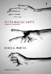 ΠΕΤΡΑ ΨΑΛΙΔΙ ΧΑΡΤΙ ΠΕΤΡΑ ΨΑΛΙΔΙ ΧΑΡΤΙ
