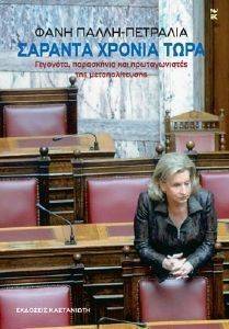 ΣΑΡΑΝΤΑ ΧΡΟΝΙΑ ΤΩΡΑ ΣΑΡΑΝΤΑ ΧΡΟΝΙΑ ΤΩΡΑ