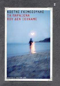 ΤΑ ΠΑΡΑΞΕΝΑ ΠΟΥ ΔΕΝ ΞΕΧΝΑΜΕ ΤΑ ΠΑΡΑΞΕΝΑ ΠΟΥ ΔΕΝ ΞΕΧΝΑΜΕ