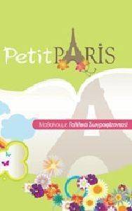 PETIT PARIS ΜΑΘΑΙΝΟΥΜΕ ΓΑΛΛΙΚΑ ΖΩΓΡΑΦΙΖΟΝΤΑΣ PETIT PARIS ΜΑΘΑΙΝΟΥΜΕ ΓΑΛΛΙΚΑ ΖΩΓΡΑΦΙΖΟΝΤΑΣ