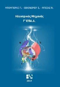ΗΛΕΚΤΡΙΚΕΣ ΜΗΧΑΝΕΣ Γ ΕΠΑΛ ΗΛΕΚΤΡΙΚΕΣ ΜΗΧΑΝΕΣ Γ ΕΠΑΛ