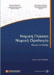 ΝΟΜΙΚΗ ΓΛΩΣΣΑ ΝΟΜΙΚΗ ΟΡΟΛΟΓΙΑ ΝΟΜΙΚΗ ΓΛΩΣΣΑ ΝΟΜΙΚΗ ΟΡΟΛΟΓΙΑ