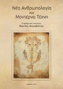 ΝΕΑ ΑΝΘΡΩΠΟΛΟΓΙΑ ΚΑΙ ΜΟΝΤΕΡΝΑ ΤΕΧΝΗ ΝΕΑ ΑΝΘΡΩΠΟΛΟΓΙΑ ΚΑΙ ΜΟΝΤΕΡΝΑ ΤΕΧΝΗ