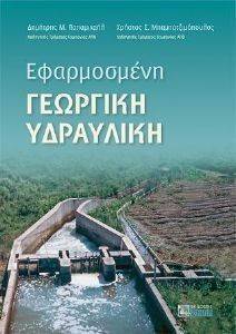 ΕΦΑΡΜΟΣΜΕΝΗ ΓΕΩΡΓΙΚΗ ΥΔΡΑΥΛΙΚΗ ΕΦΑΡΜΟΣΜΕΝΗ ΓΕΩΡΓΙΚΗ ΥΔΡΑΥΛΙΚΗ
