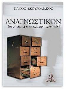 ΑΝΑΓΝΩΣΤΙΚΟΝ ΑΝΑΓΝΩΣΤΙΚΟΝ