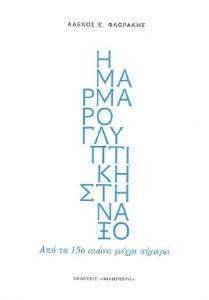 Η ΜΑΡΜΑΡΟΓΛΥΠΤΙΚΗ ΣΤΗ ΝΑΞΟ Η ΜΑΡΜΑΡΟΓΛΥΠΤΙΚΗ ΣΤΗ ΝΑΞΟ