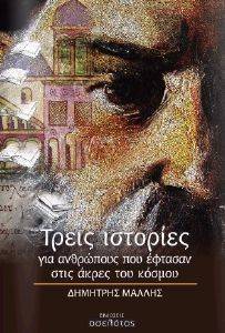 ΤΡΕΙΣ ΙΣΤΟΡΙΕΣ ΓΙΑ ΑΝΘΡΩΠΟΥΣ ΠΟΥ ΕΦΤΑΣΑΝ ΣΤΙΣ ΑΚΡΕΣ ΤΟΥ ΚΟΣΜΟΥ ΤΡΕΙΣ ΙΣΤΟΡΙΕΣ ΓΙΑ ΑΝΘΡΩΠΟΥΣ ΠΟΥ ΕΦΤΑΣΑΝ ΣΤΙΣ ΑΚΡΕΣ ΤΟΥ ΚΟΣΜΟΥ