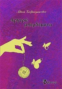 ΑΡΓΥΡΩ ΜΠΕΡΔΕΜΑΤΑ ΑΡΓΥΡΩ ΜΠΕΡΔΕΜΑΤΑ