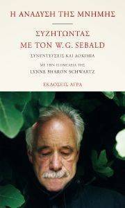 Η ΑΝΑΔΥΣΗ ΤΗΣ ΜΝΗΜΗΣ-ΣΥΖΗΤΩΝΤΑΣ ΜΕ ΤΟΝ W G SEBALD Η ΑΝΑΔΥΣΗ ΤΗΣ ΜΝΗΜΗΣ-ΣΥΖΗΤΩΝΤΑΣ ΜΕ ΤΟΝ W G SEBALD