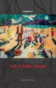 ΑΠΟ ΤΗ ΛΑΘΟΣ ΠΛΕΥΡΑ ΑΠΟ ΤΗ ΛΑΘΟΣ ΠΛΕΥΡΑ