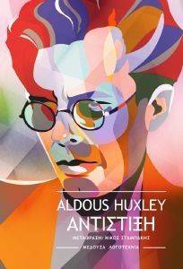 HUXLEY ALDUS ΑΝΤΙΣΤΙΞΗ