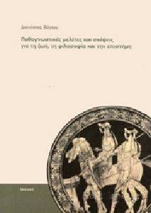ΠΑΘΟΓΝΩΣΤΙΚΕΣ ΜΕΛΕΤΕΣ ΚΑΙ ΣΚΕΨΕΙΣ ΓΙΑ ΤΗΝ ΖΩΗ ΤΗ ΦΙΛΟΣΟΦΙΑ ΚΑΙ ΤΗΝ ΕΠΙΣΤΗΜΗ ΠΑΘΟΓΝΩΣΤΙΚΕΣ ΜΕΛΕΤΕΣ ΚΑΙ ΣΚΕΨΕΙΣ ΓΙΑ ΤΗΝ ΖΩΗ ΤΗ ΦΙΛΟΣΟΦΙΑ ΚΑΙ ΤΗΝ ΕΠΙΣΤΗΜΗ