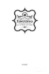 ΣΑΝΑΤΟΠΙΑ (+CD) ΣΑΝΑΤΟΠΙΑ (+CD)