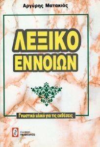 ΛΕΞΙΚΟ ΕΝΝΟΙΩΝ ΛΕΞΙΚΟ ΕΝΝΟΙΩΝ
