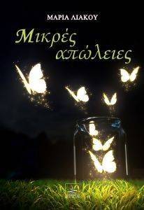 ΜΙΚΡΕΣ ΑΠΩΛΕΙΕΣ ΜΙΚΡΕΣ ΑΠΩΛΕΙΕΣ