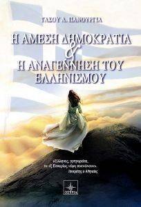 Η ΑΜΕΣΗ ΔΗΜΟΚΡΑΤΙΑ ΚΑΙ Η ΑΝΑΓΕΝΝΗΣΗ ΤΟΥ ΕΛΛΗΝΙΣΜΟΥ Η ΑΜΕΣΗ ΔΗΜΟΚΡΑΤΙΑ ΚΑΙ Η ΑΝΑΓΕΝΝΗΣΗ ΤΟΥ ΕΛΛΗΝΙΣΜΟΥ