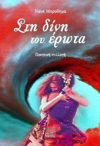 ΣΤΗ ΔΙΝΗ ΤΟΥ ΕΡΩΤΑ ΣΤΗ ΔΙΝΗ ΤΟΥ ΕΡΩΤΑ