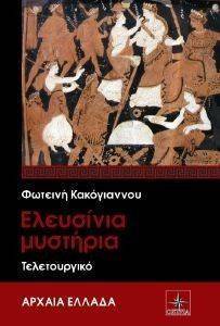 ΕΛΕΥΣΙΝΙΑ ΜΥΣΤΗΡΙΑ ΤΕΛΕΤΟΥΡΓΙΚΟ ΕΛΕΥΣΙΝΙΑ ΜΥΣΤΗΡΙΑ ΤΕΛΕΤΟΥΡΓΙΚΟ