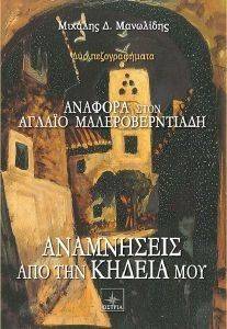 ΑΝΑΜΝΗΣΕΙΣ ΑΠΟ ΤΗΝ ΚΗΔΕΙΑ ΜΟΥ-ΑΝΑΦΟΡΑ ΣΤΟΝ ΑΓΛΑΙΟ ΜΑΛΕΡΟΒΕΡΝΤΙΑΔΗ ΑΝΑΜΝΗΣΕΙΣ ΑΠΟ ΤΗΝ ΚΗΔΕΙΑ ΜΟΥ-ΑΝΑΦΟΡΑ ΣΤΟΝ ΑΓΛΑΙΟ ΜΑΛΕΡΟΒΕΡΝΤΙΑΔΗ