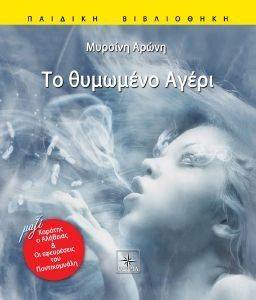 ΤΟ ΘΥΜΩΜΕΝΟ ΑΓΕΡΙ ΤΟ ΘΥΜΩΜΕΝΟ ΑΓΕΡΙ