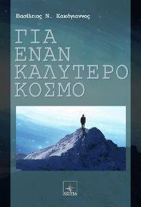 ΓΙΑ ΕΝΑΝ ΚΑΛΥΤΕΡΟ ΚΟΣΜΟ ΓΙΑ ΕΝΑΝ ΚΑΛΥΤΕΡΟ ΚΟΣΜΟ