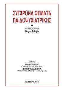 ΣΥΓΧΡΟΝΑ ΘΕΜΑΤΑ ΠΑΙΔΟΨΥΧΙΑΤΡΙΚΗΣ ΤΟΜΟΣ 2 ΨΥΧΟΠΑΘΟΛΟΓΙΑ ΣΥΓΧΡΟΝΑ ΘΕΜΑΤΑ ΠΑΙΔΟΨΥΧΙΑΤΡΙΚΗΣ ΤΟΜΟΣ 2 ΨΥΧΟΠΑΘΟΛΟΓΙΑ