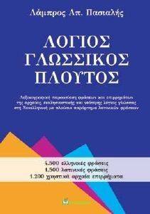 ΛΟΓΙΟΣ ΓΛΩΣΣΙΚΟΣ ΠΛΟΥΤΟΣ ΛΟΓΙΟΣ ΓΛΩΣΣΙΚΟΣ ΠΛΟΥΤΟΣ