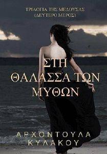 ΣΤΗ ΘΑΛΑΣΣΑ ΤΩΝ ΜΥΘΩΝ ΣΤΗ ΘΑΛΑΣΣΑ ΤΩΝ ΜΥΘΩΝ